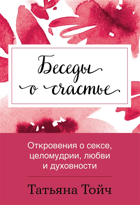 

Беседы о счастье Откровения о сексе целомудрии любви и духовности