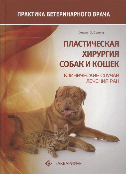 

Пластическая хирургия собак и кошек Клинические случаи лечения ран