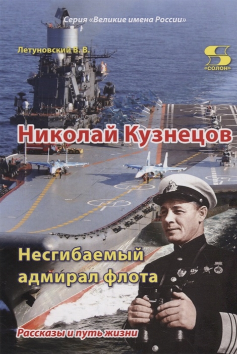 Николай Кузнецов Несгибаемый адмирал флота Рассказы и путь жизни