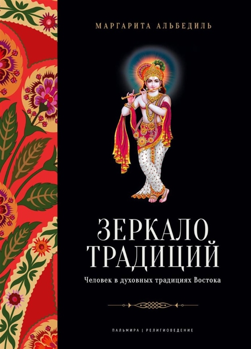 

Зеркало традиций Человек в духовных традициях Востока