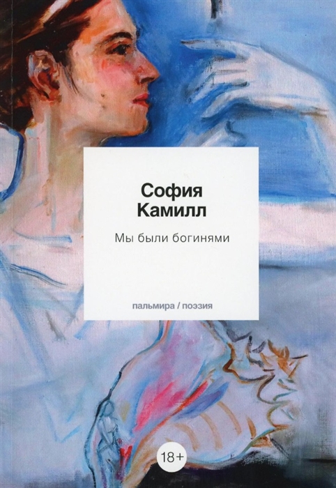 

Мы были богинями избранные стихи