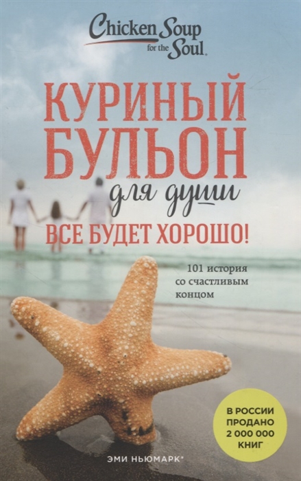 

Куриный бульон для души Все будет хорошо 101 история со счастливым концом