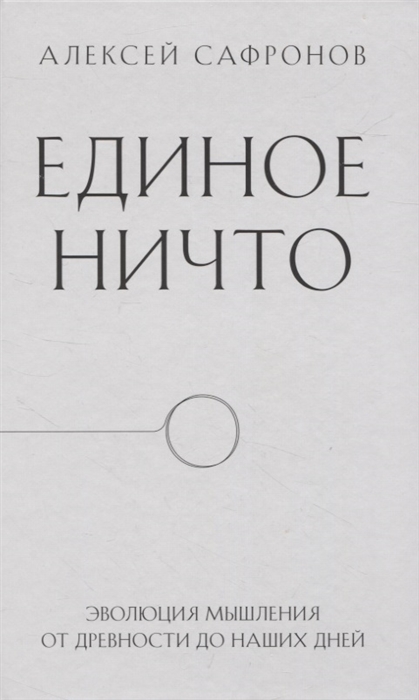

Единое ничто Эволюция мышления от древности до наших дней