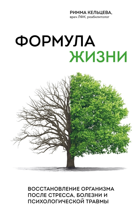 Формула жизни Восстановление организма после стресса болезни и психологической травмы