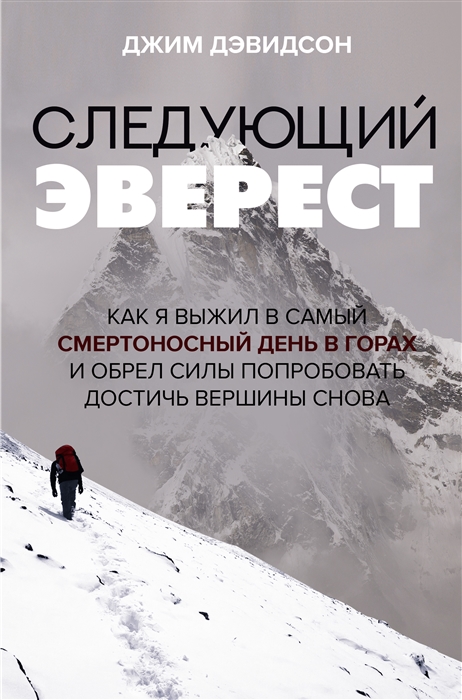 

Следующий Эверест Как я выжил в самый смертоносный день в горах и обрел силы попробовать достичь вершины снова