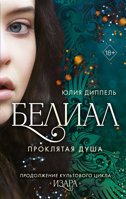 

Белиал Проклятая душа 2
