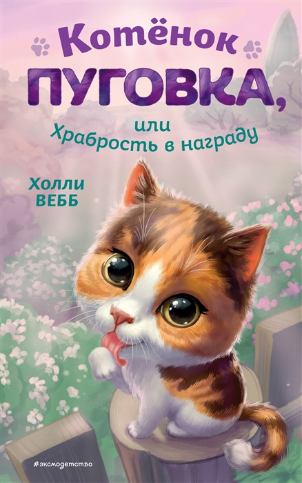 

Котёнок Пуговка или Храбрость в награду
