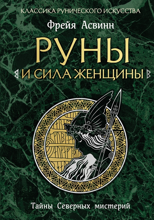 

Руны и сила женщины Тайны северных мистерий