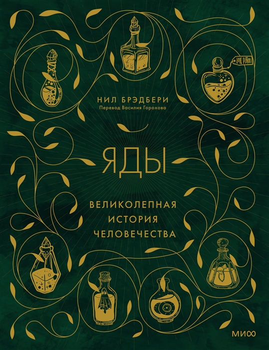 

Яды великолепная история человечества