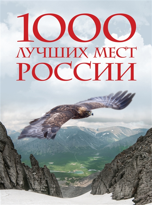 1000 лучших мест России которые нужно увидеть за свою жизнь 4-е издание стерео-варио Орел