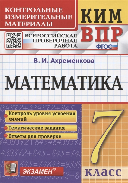 

КИМ ВПР Математика 7 класс Всероссийская проверочная работа Контрольные измерительные материалы