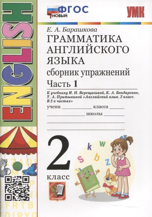 

Грамматика английского языка Сборник упражнений 2 класс Часть 1 К учебнику И Н Верещагиной и др Английский язык 2 класс В 2-х частях