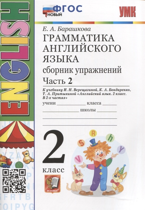 

Грамматика английского языка Сборник упражнений 2 класс Часть 2 К учебнику И Н Верещагиной и др Английский язык 2 класс В 2-х частях