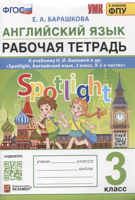 

Английский язык Рабочая тетрадь 3 класс К учебнику Н И Быковой и др Spotlight Ангдийский язык 3 класс В 2-х частях