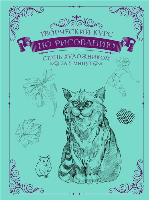 Творческий курс по рисованию Стань художником за 5 минут