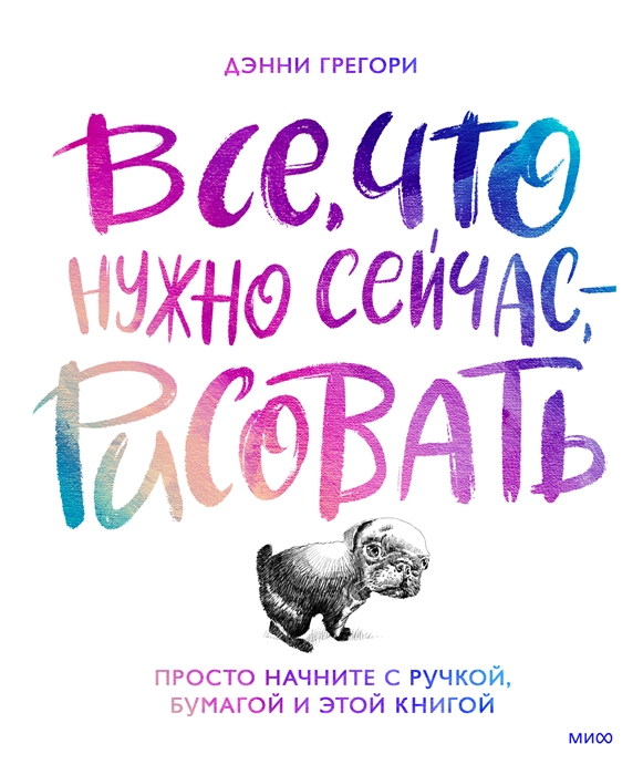 

Все что нужно сейчас - рисовать Просто начните с ручкой бумагой и этой книгой