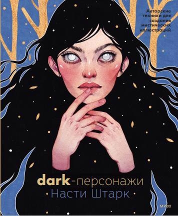 

Dark-персонажи Насти Штарк Авторские техники для создания мистических иллюстраций