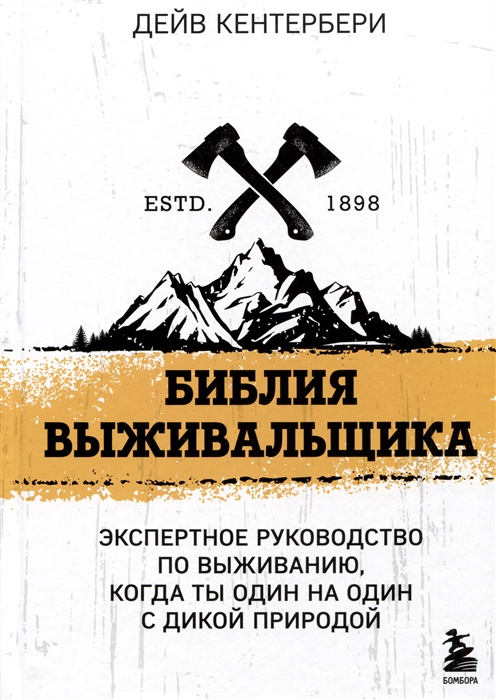 Новейший Бушкрафт экспертное руководство по выживанию когда ты один на один с дикой природой