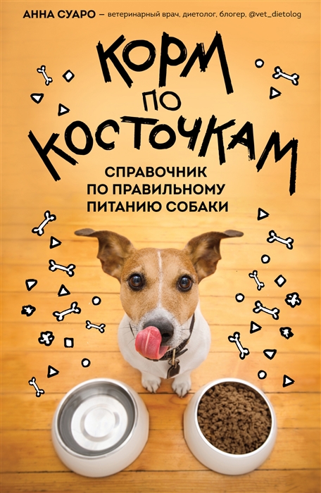 Корм по косточкам Справочник по правильному питанию собаки
