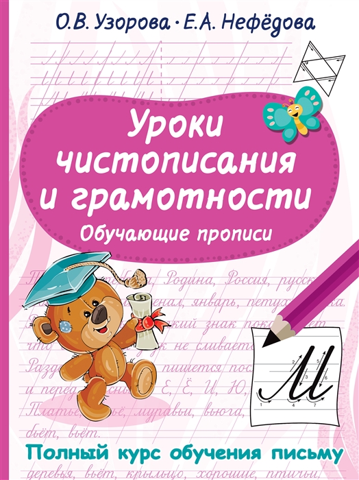 

Уроки чистописания и грамотности Обучающие прописи