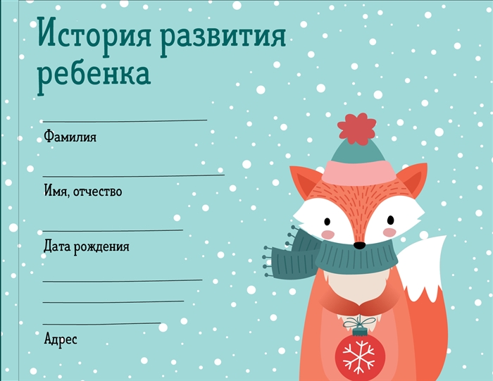

История развития ребенка Форма 112 у зима