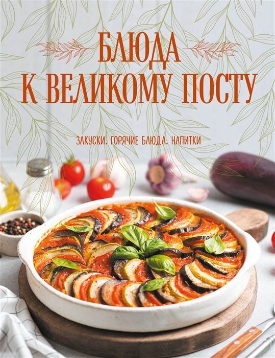 

Блюда к Великому посту Закуски Горячие блюда Напитки