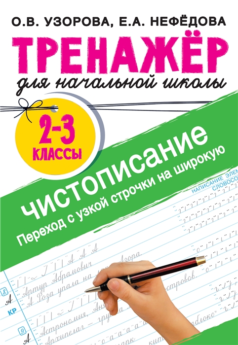 

Тренажер по чистописанию Переход с узкой строчки на широкую 2-3 класс