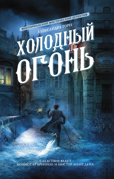 

Холодный огонь