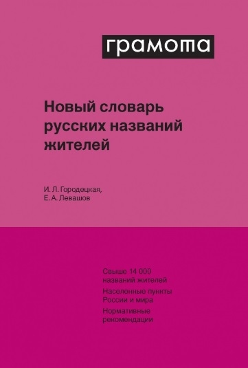 

Новый словарь русских названий жителей