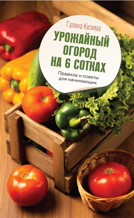 

Урожайный огород на 6 сотках Правила и советы для начинающих