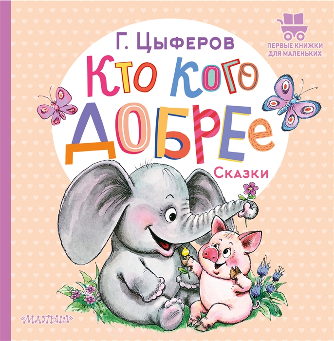 

Кто кого добрее Сказки
