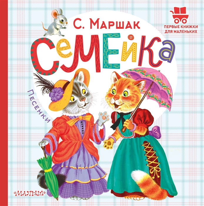 

Семейка Песенки