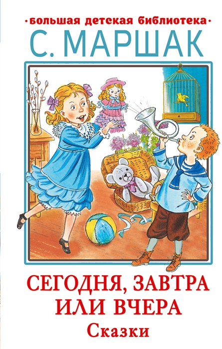 

Сегодня завтра или вчера Сказки