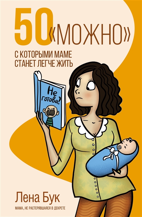

50 можно с которыми маме станет легче жить