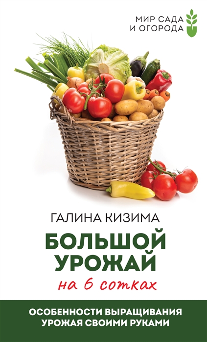 

Большой урожай на 6 сотках Особенности выращивания урожая своими руками