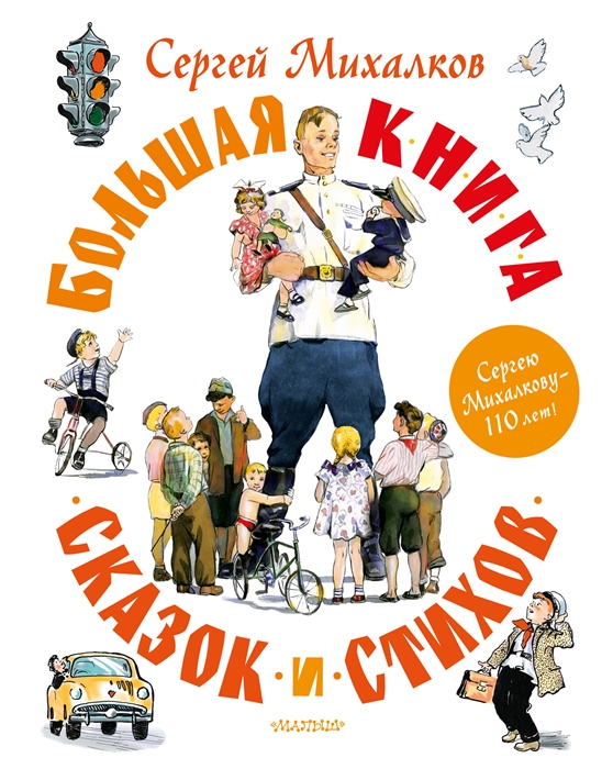 

Большая книга сказок и стихов