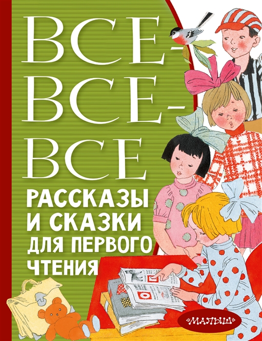 

Все-все-все рассказы и сказки для первого чтения