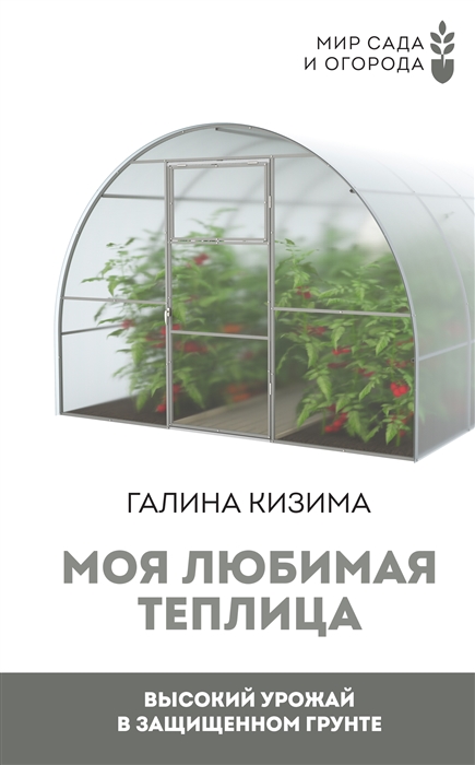 

Моя любимая теплица Высокий урожай в защищенном грунте