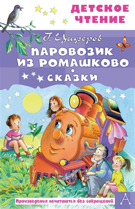 

Паровозик из Ромашково Сказки