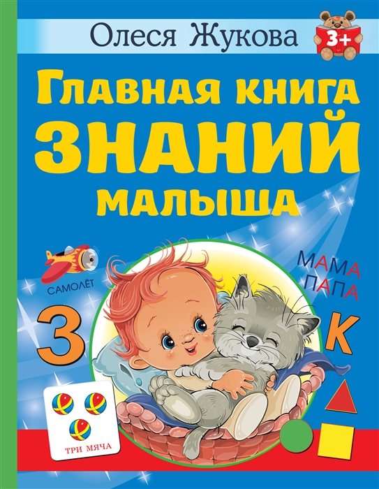 

Главная книга знаний малыша 3