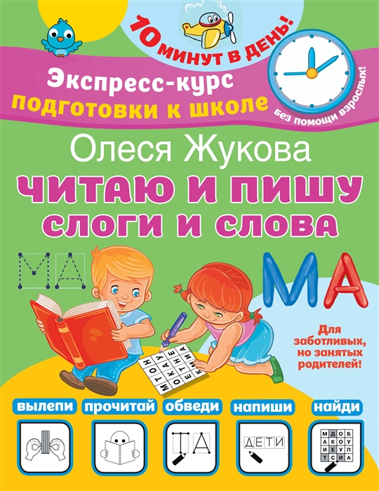 

Читаю и пишу Слоги и слова