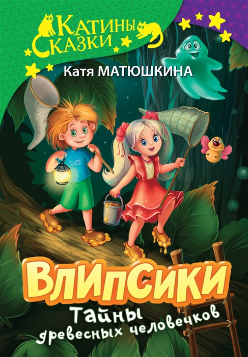 

Влипсики Тайны древесных человечков