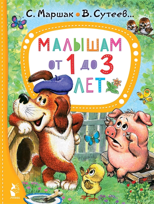 

Малышам от 1 до 3 лет