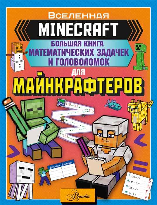 

MINECRAFT Большая книга математических задачек и головоломок для майнкрафтеров