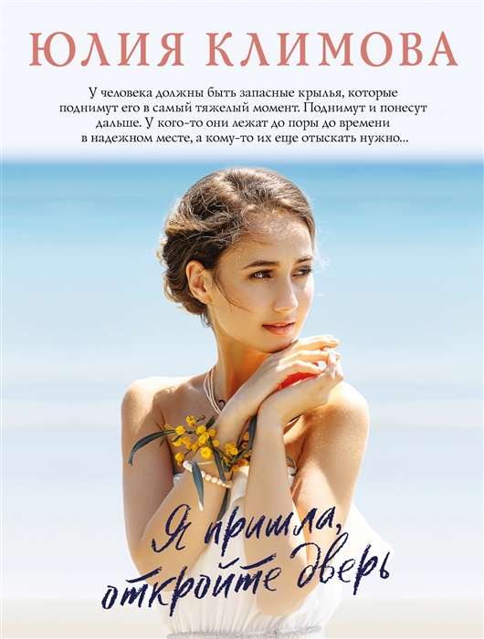 

Я пришла откройте дверь