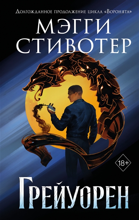 

Сновидец Грейуорен 3
