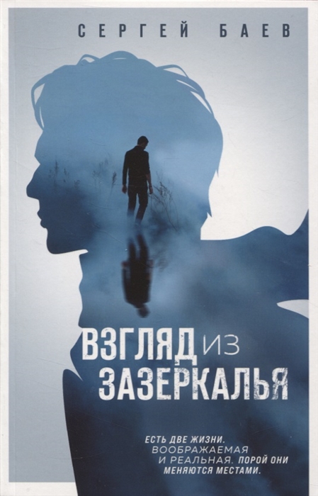 

Взгляд из зазеркалья