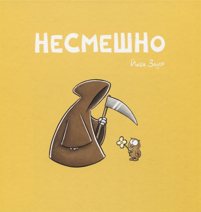 

Несмешно