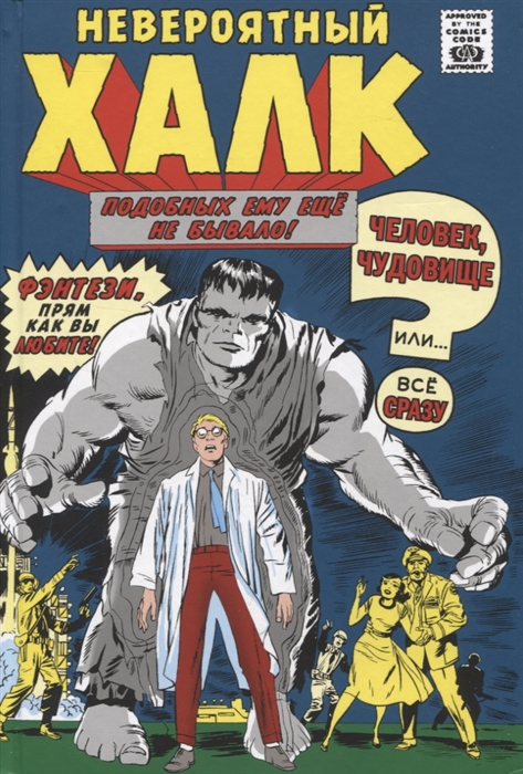 

Классика Marvel Невероятный Халк Том 1