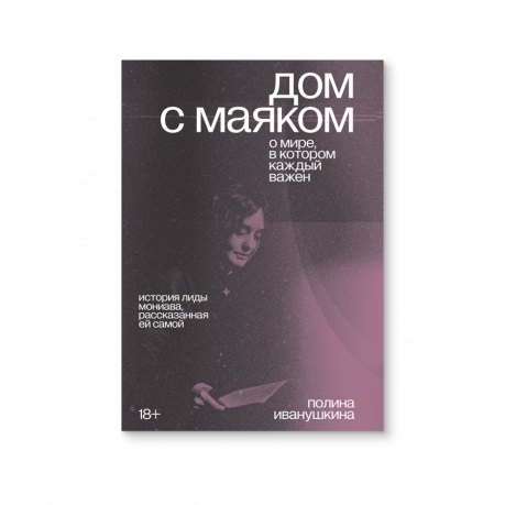 

Дом с маяком О мире в котором каждый важен